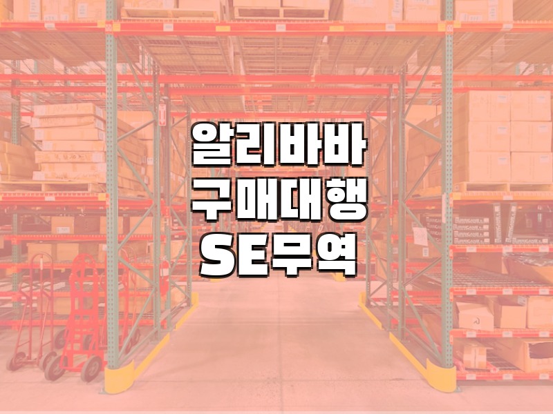 알리바바구매대행 1688구매대행 중국무역대행 SE무역 - 알리바바 B2B 수입 구매대행