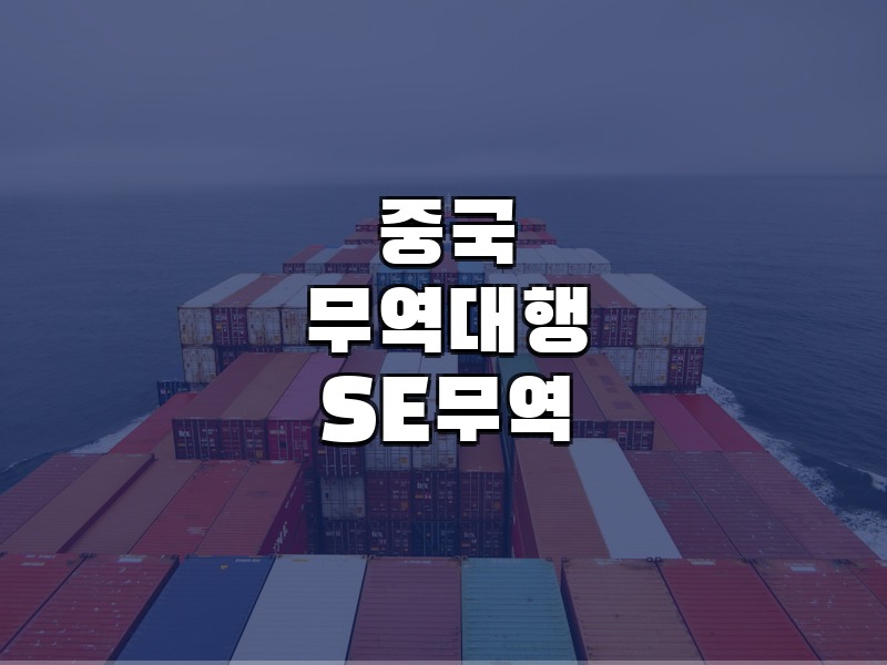 중국무역대행 1688구매대행 중국무역대행 SE무역 - 중국 수출입 무역 전문 대행