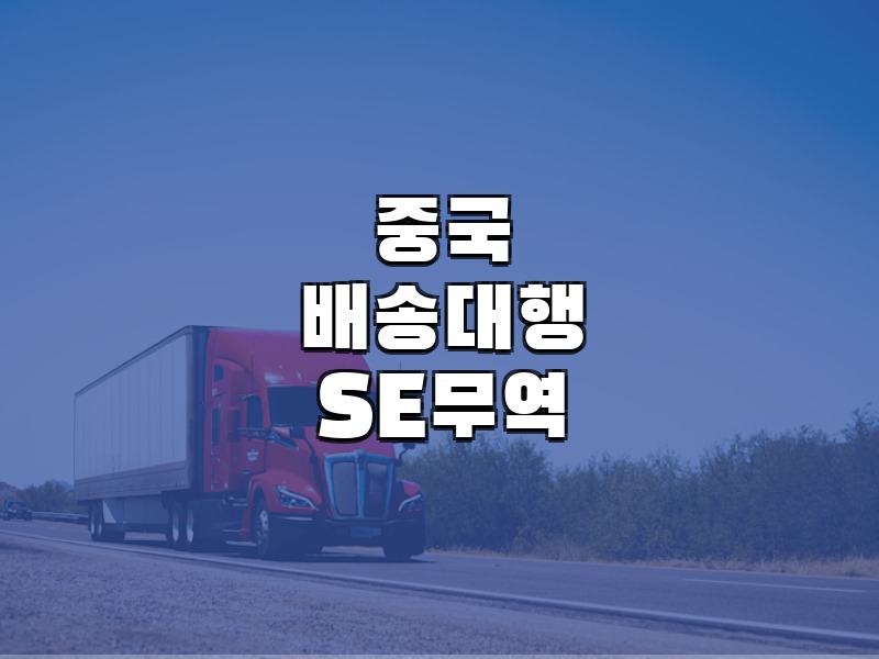 중국배송대행 1688구매대행 중국무역대행 SE무역 - 중국 물류 배송 포워딩 서비스