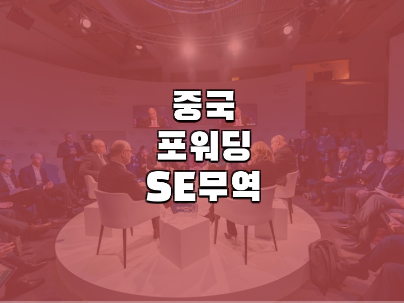 중국포워딩 1688구매대행 중국무역대행 SE무역 - 중국 수입 물류 포워딩 전문